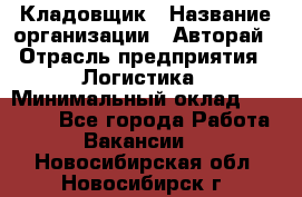 Кладовщик › Название организации ­ Авторай › Отрасль предприятия ­ Логистика › Минимальный оклад ­ 30 000 - Все города Работа » Вакансии   . Новосибирская обл.,Новосибирск г.